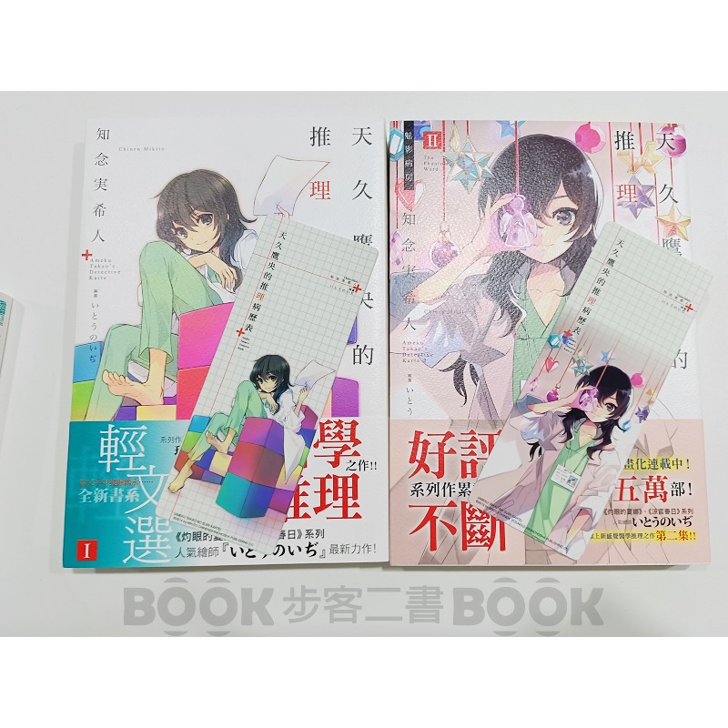 【二手書籍】(近全新)【四冊不拆售】《東立》天久鷹央的推理病歷表 知念実希人-細節圖5