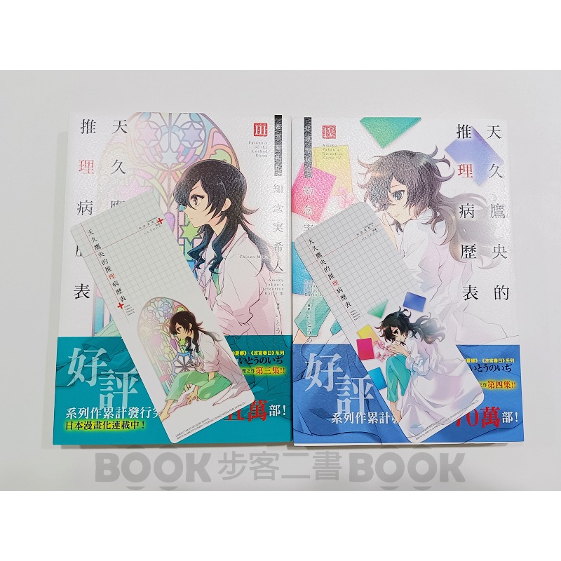 【二手書籍】(近全新)【四冊不拆售】《東立》天久鷹央的推理病歷表 知念実希人-細節圖6