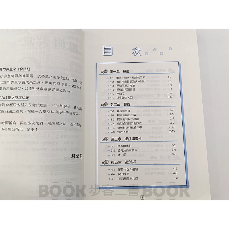 【二手書籍】《龍騰文化》高職機件原理總複習 柯雲龍 高職 機件 教科-細節圖5