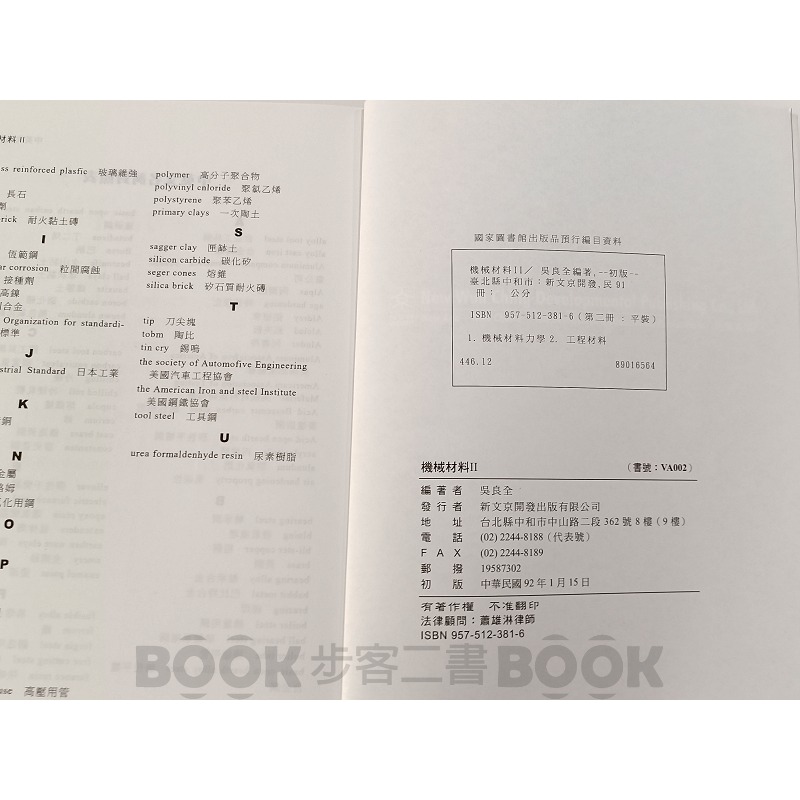 【二手書籍】《新文京》機械材料II 吳良全-細節圖5