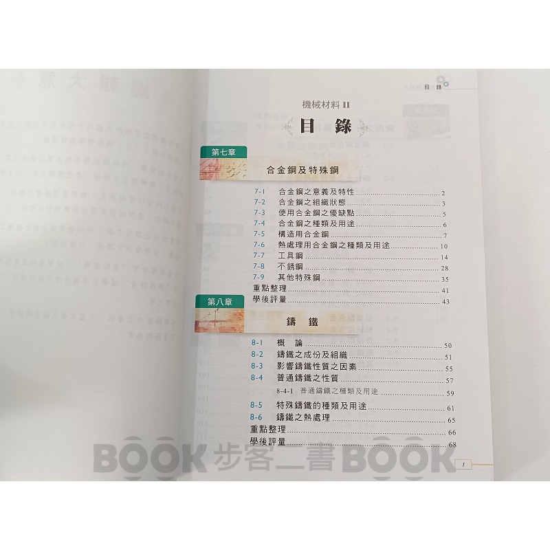 【二手書籍】《新文京》機械材料II 吳良全-細節圖6