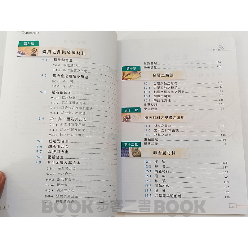 【二手書籍】《新文京》機械材料II 吳良全-細節圖7
