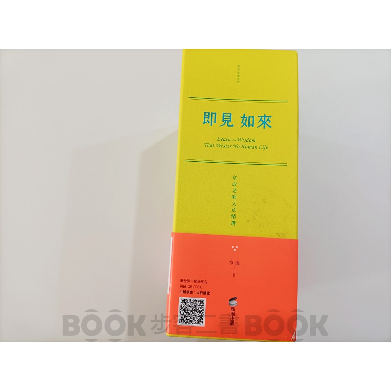 【二手書籍】(近全新)《商周出版》即見如來：章成老師文章精選（緞帶精裝燙金套書＋作者攝影明信片）-細節圖3