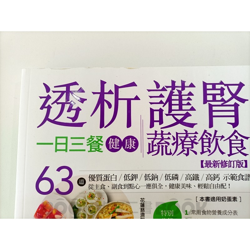 【全新(福利品-7-1)】《原水文化》透析護腎一日三餐健康蔬療飲食 9789869773515-細節圖2