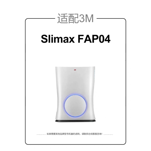 ￼3M 副廠 Slimax Hepa+活性碳 複合濾網 Fap04 超薄型 淨呼吸空氣清靜機 晶迪 JINGDI 現貨
