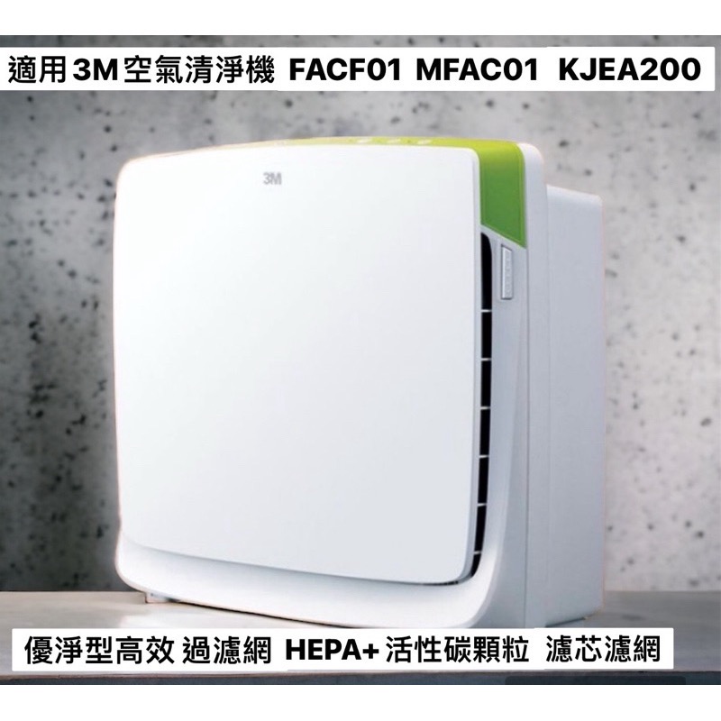 ￼適用3M空氣清淨機FACF01 MFAC01優淨型高效  HEPA過濾網 / HEPA+活性碳顆粒 濾芯濾網-細節圖10