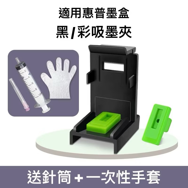 HP惠普通用加墨器（送針筒+手套）