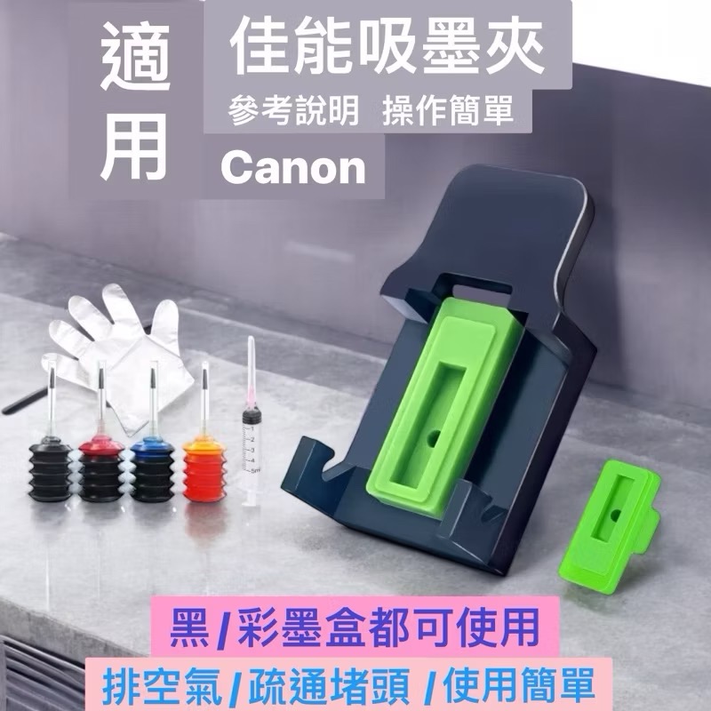 四色墨水+Canon加墨器+送針筒、手套