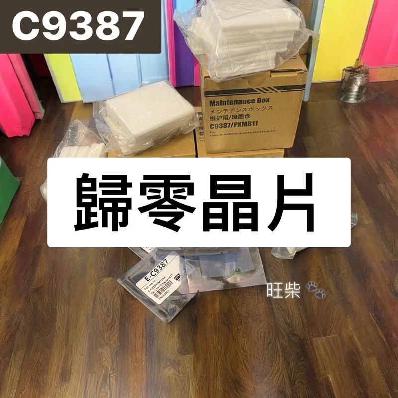Epson C9387廢墨盒含晶片 M1050 M1058 M2050 PX-S161T M161T PXMB11適用-規格圖7