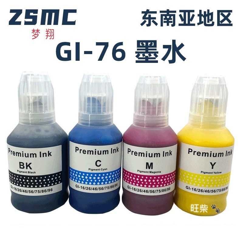 GI-76 顏料四色套裝墨水