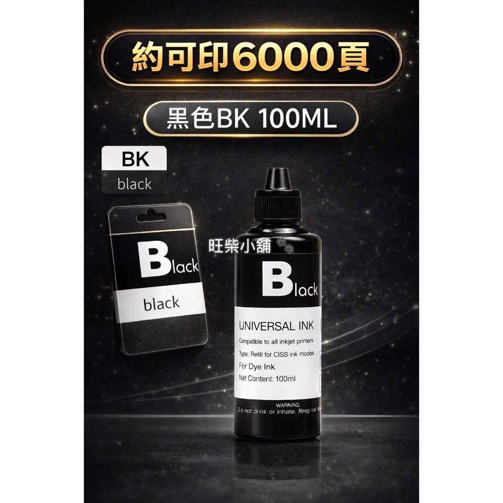 通用型 噴墨印表機補充墨水 100ml｜黑彩分離｜不堵頭不傷機｜非原廠墨水 HP CANON EPSON BROTHER-細節圖6