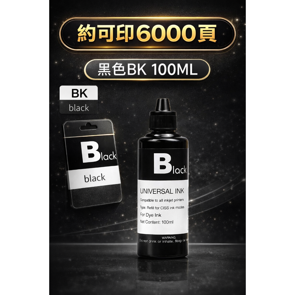 100ml 墨水 黑色 BK