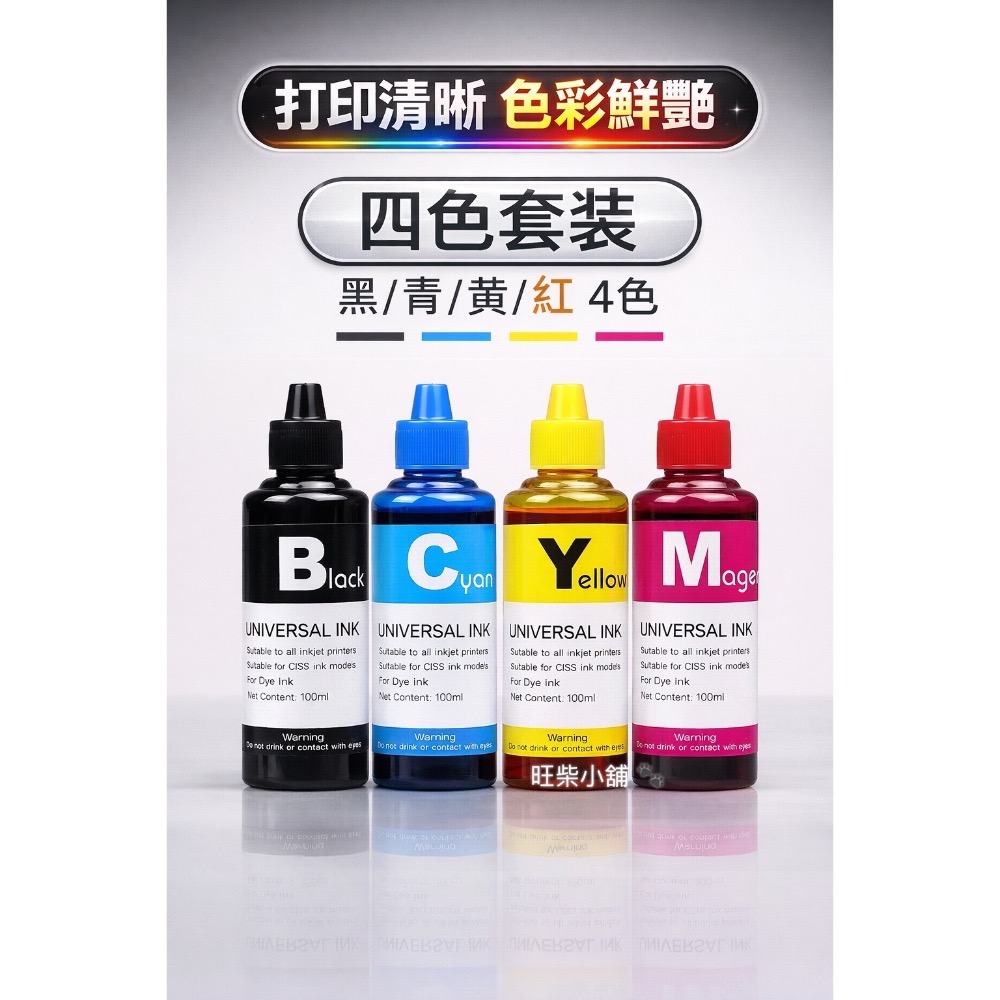 通用型 噴墨印表機補充墨水 100ml｜黑彩分離｜不堵頭不傷機｜非原廠墨水 HP CANON EPSON BROTHER-規格圖6