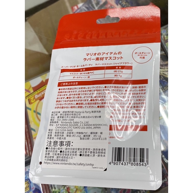 超級瑪利歐 Home & Party 軟膠 吊飾 火之花 任天堂原廠授權商品 全新品［士林遊戲頻道］-細節圖2