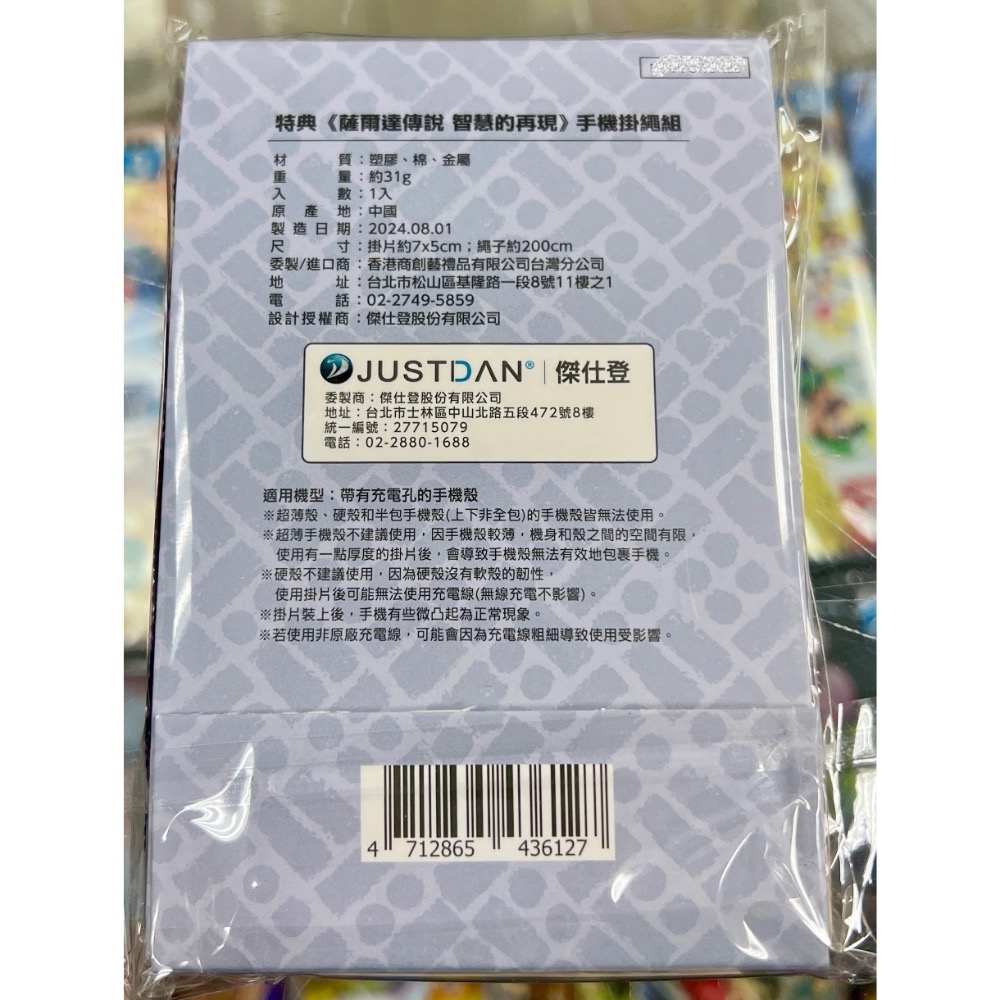 （不含遊戲） SWITCH 薩爾達傳說 智慧的再現 特典 手機掛繩組 全新品［士林遊戲頻道］-細節圖2