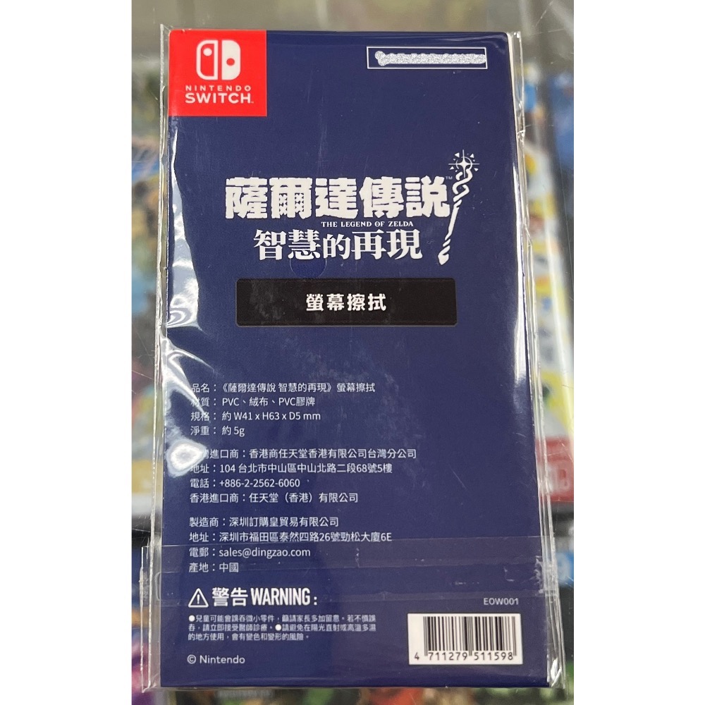 （不含遊戲） SWITCH 薩爾達傳說 智慧的再現 特典 螢幕擦拭 吊飾 全新品［士林遊戲頻道］-細節圖2