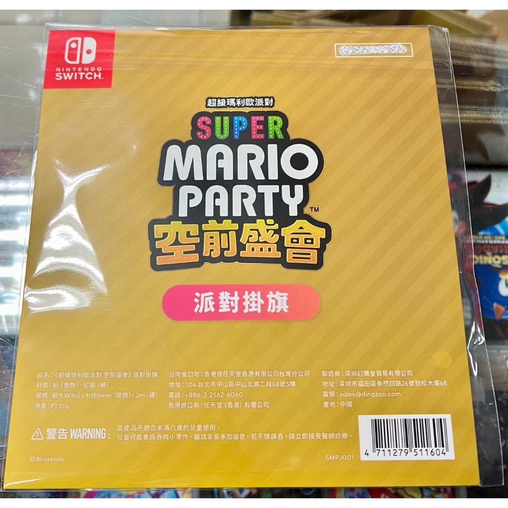 （不含遊戲） SWITCH 超級瑪利歐派對 空前盛會 特典 派對掛旗 全新品 ［士林遊戲頻道］-細節圖2