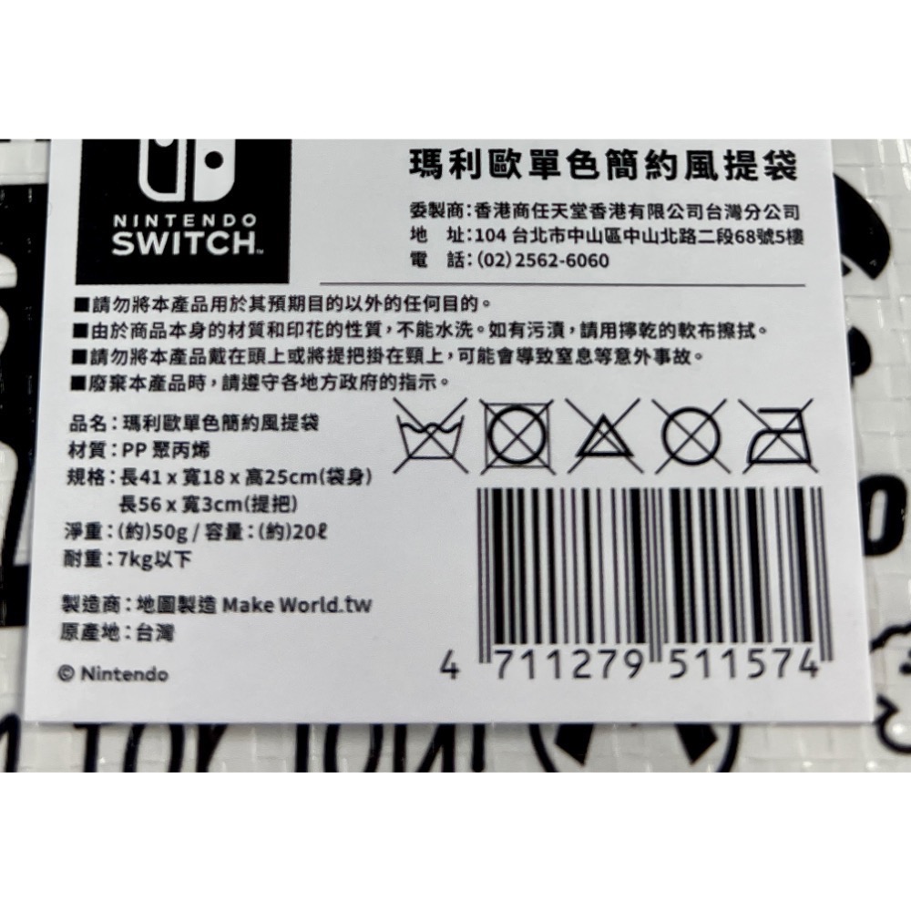 （不含遊戲） switch 特典 瑪利歐單色簡約風提袋 購物袋 提袋 收納袋 防水袋 全新品 ［士林遊戲頻道］-細節圖3