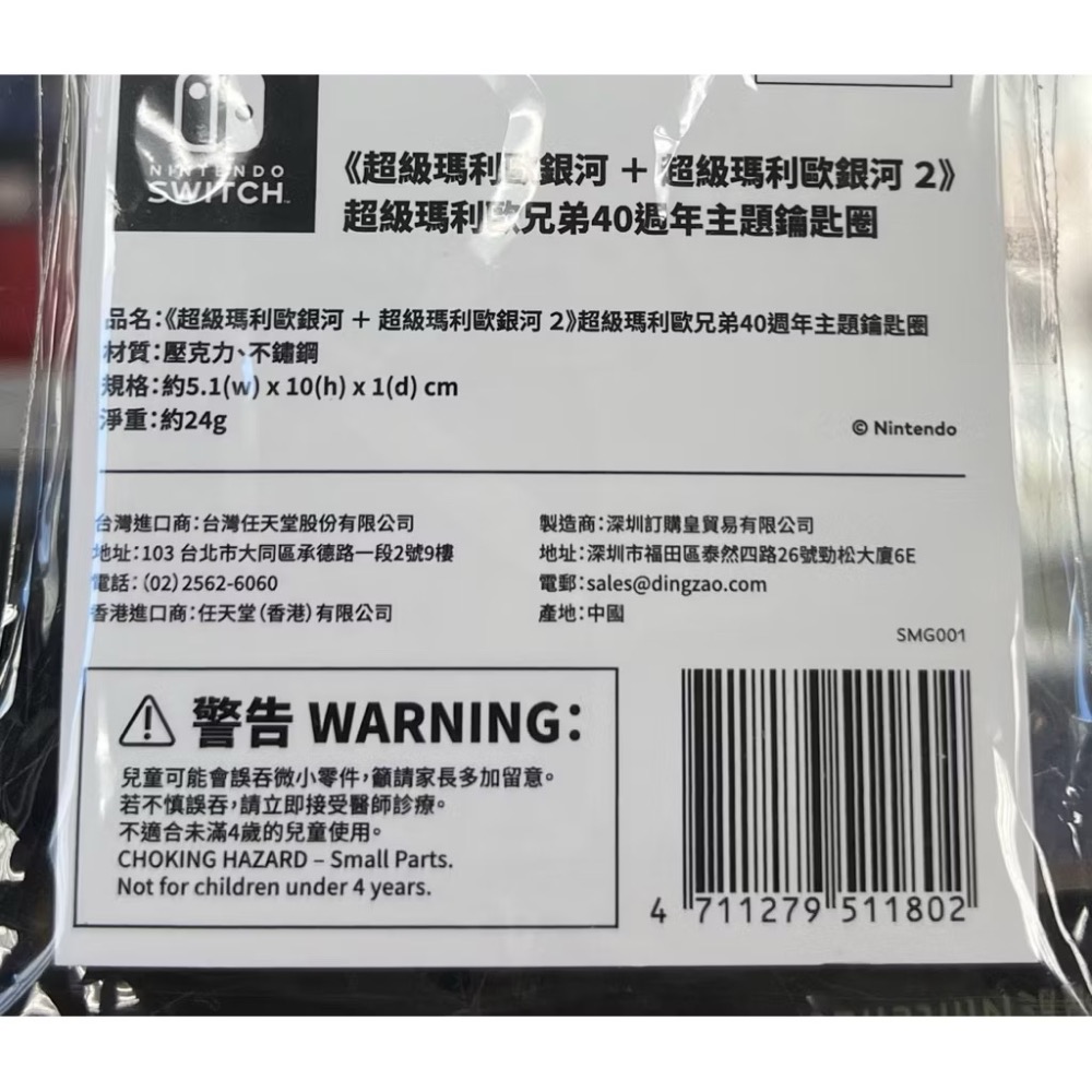 (不含遊戲) SWITCH 超級瑪利歐銀河＋超級瑪利歐銀河 2 特典 鑰匙圈 超級瑪利歐兄弟40週年主題鑰匙圈 全新品-細節圖3
