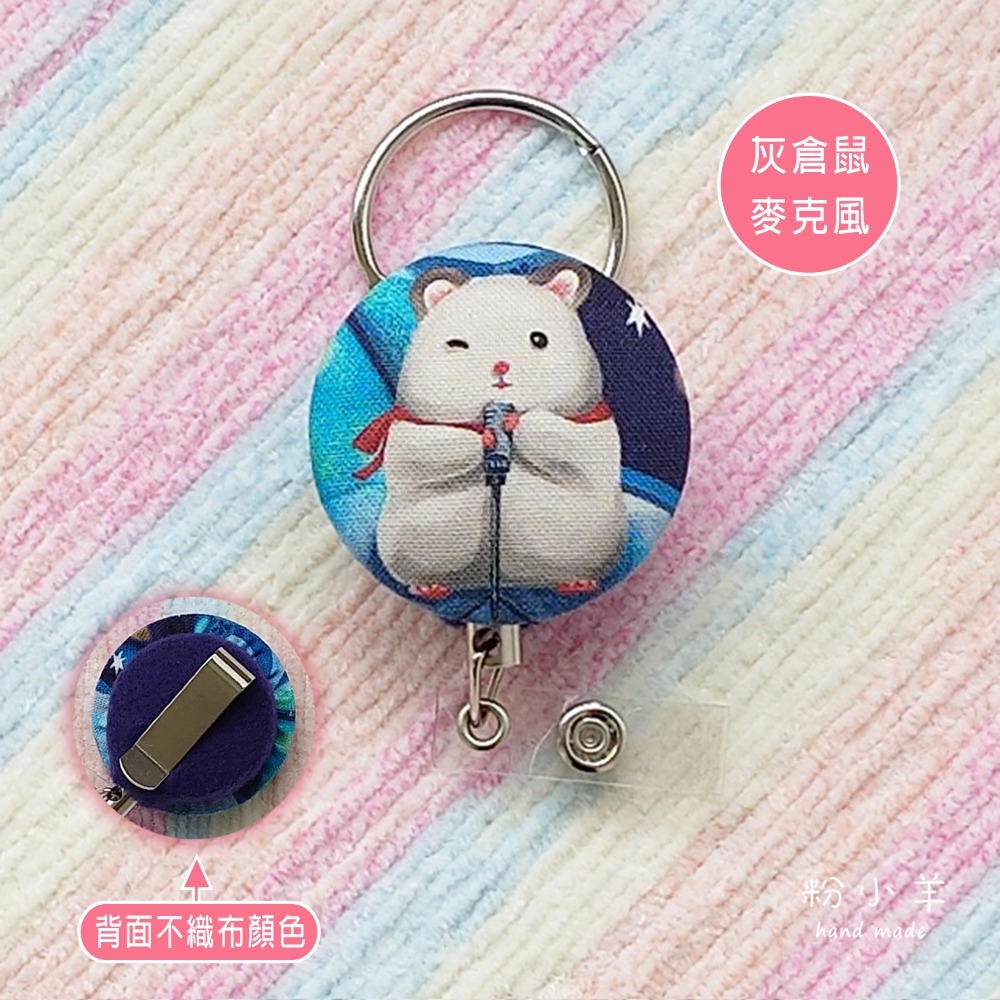 灰倉鼠麥克風 (+金屬扣環) 1個