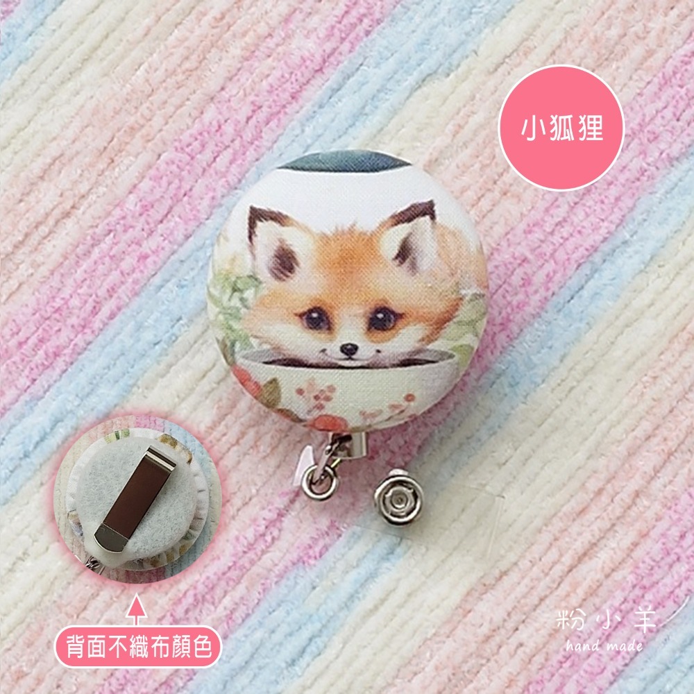 小狐狸 1個
