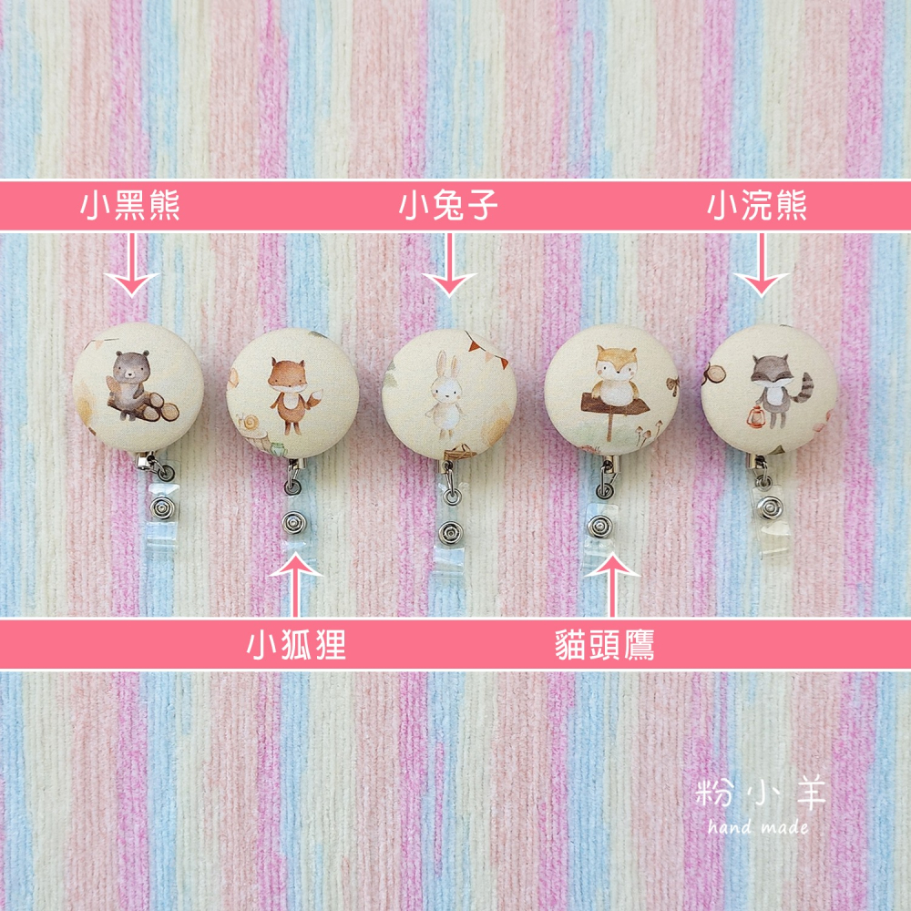 識別證伸縮夾(大)-動物露營趣款/台灣製鋼絲拉繩 伸縮扣/護士夾/易拉扣/票卡夾 狐狸 黑熊 兔子 貓頭鷹 浣熊 韓國布-細節圖3
