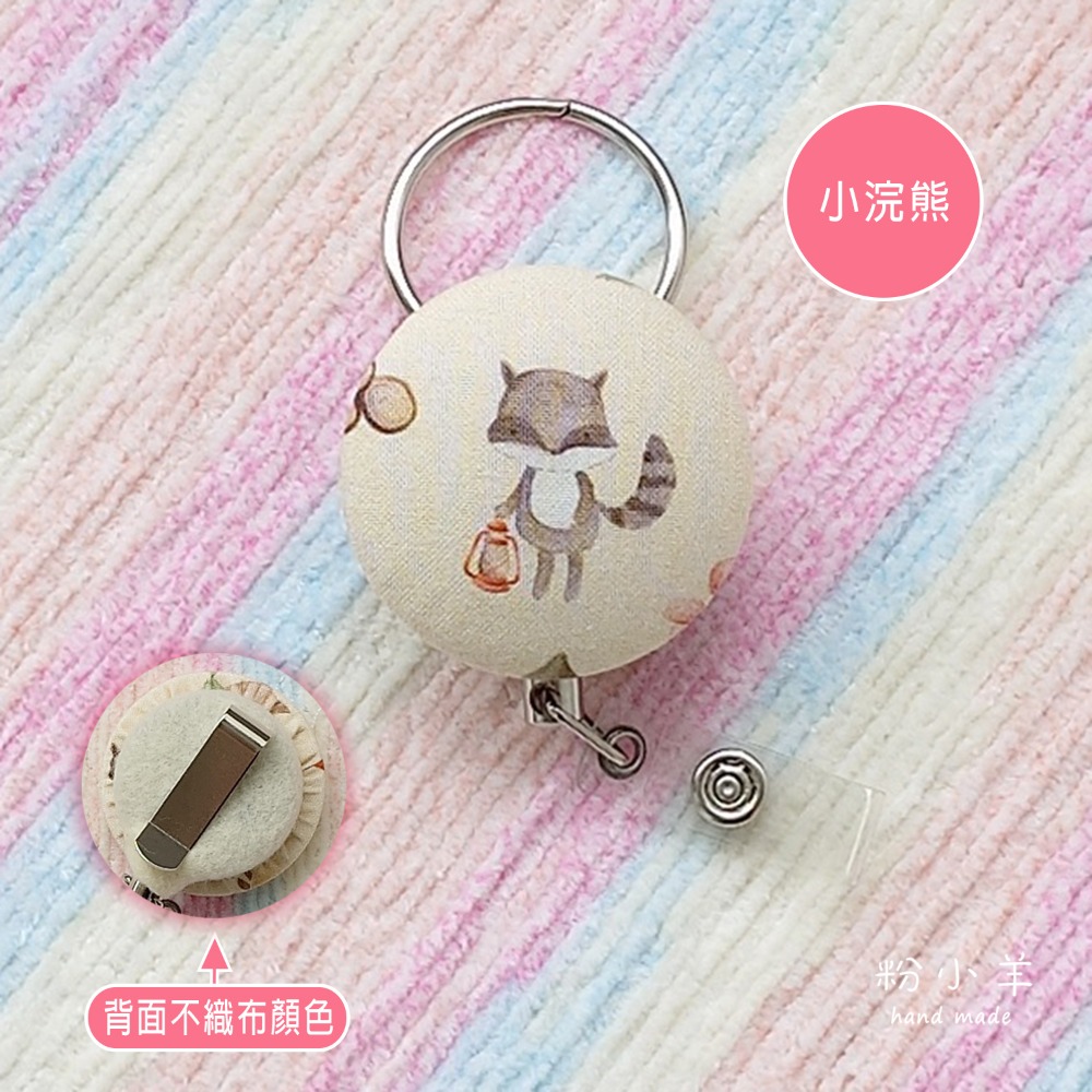 小浣熊  (+金屬扣環) 1個