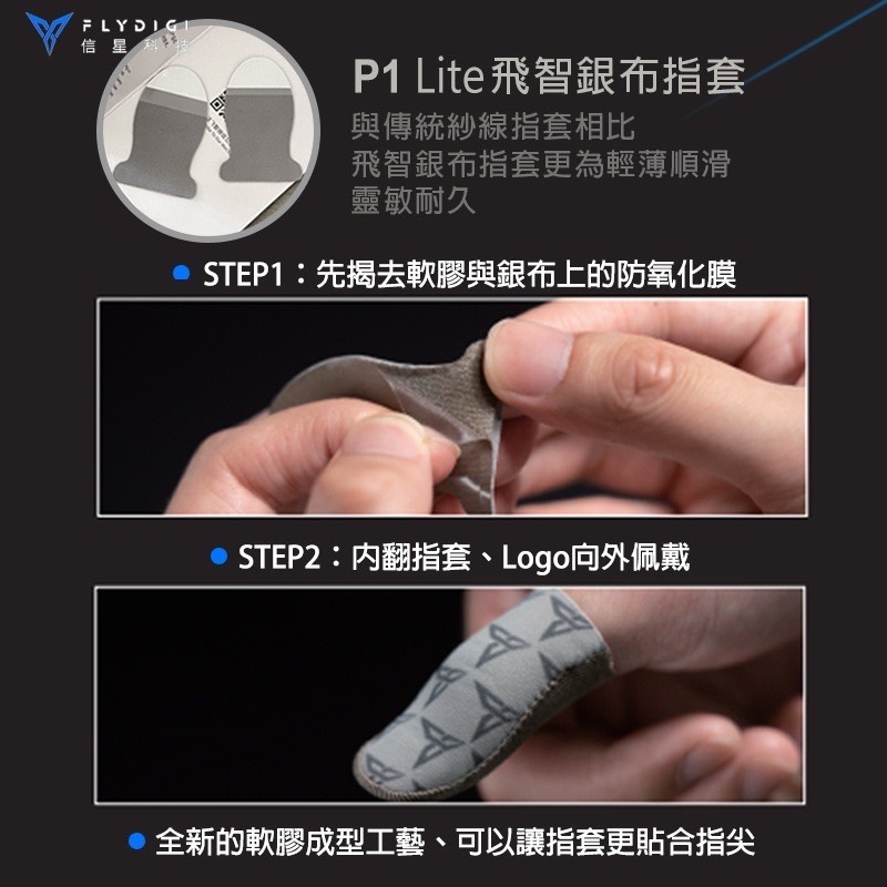 飛智 P1 Lite版 遊戲指套 電競指套 超薄指套 手遊指套 吃雞指套 手遊指套 Flydigi AA0043-01-細節圖3
