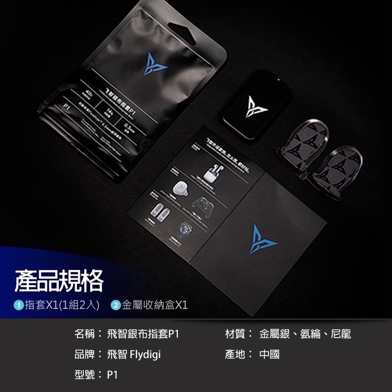 飛智超薄銀布指套P1＋鐵盒 信星科技 飛智Flydigi 電競指套 手遊指套 吃雞指套 手遊 遊戲 EA1011-細節圖8