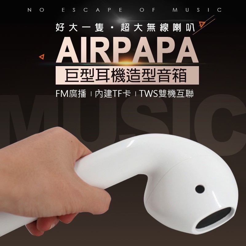 巨型耳機音箱 巨型耳機造型音箱 藍牙喇叭 藍芽喇叭  音響喇叭 AirPods造型喇叭 藍芽音箱 HA0009-01-細節圖4