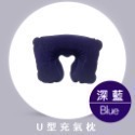 充氣U型頭枕 充氣枕 U型枕 趴睡枕 充氣枕頭 頭枕 枕頭 旅行枕 午睡枕 車枕 護頸護脖枕 旅遊枕頭 EA474-規格圖7