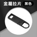 萬能拉鏈頭 可拆卸拉鍊頭 萬用拉鍊頭 金屬拉鍊金屬拉片 拉鏈頭 拉鍊扣 金屬拉鍊頭 拉鍊頭維修 拉鍊頭 EA689-規格圖7