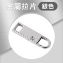 萬能拉鏈頭 可拆卸拉鍊頭 萬用拉鍊頭 金屬拉鍊金屬拉片 拉鏈頭 拉鍊扣 金屬拉鍊頭 拉鍊頭維修 拉鍊頭 EA689-規格圖7