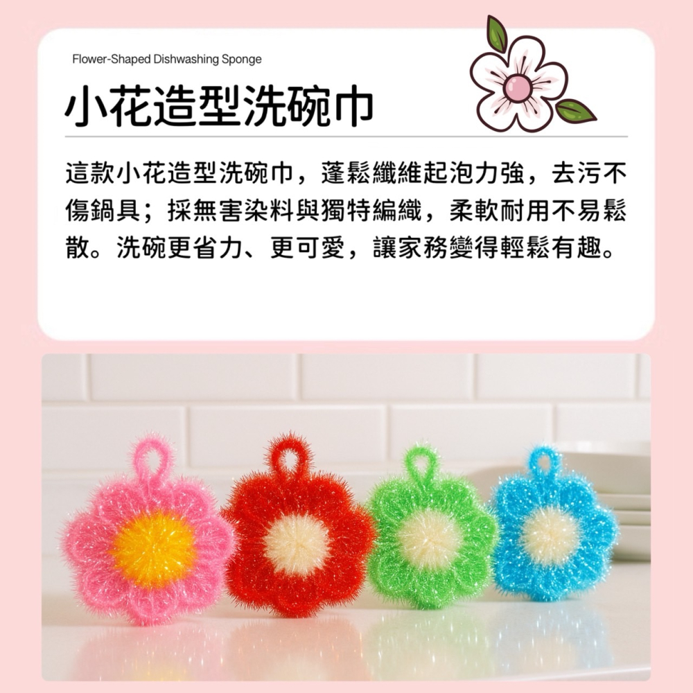 小花造型洗碗巾 造型菜瓜布 創意菜瓜布 花朵菜瓜布 手勾編織 菜瓜布 洗碗布 造型菜瓜布 小花菜瓜布 洗碗巾 EA911-細節圖5