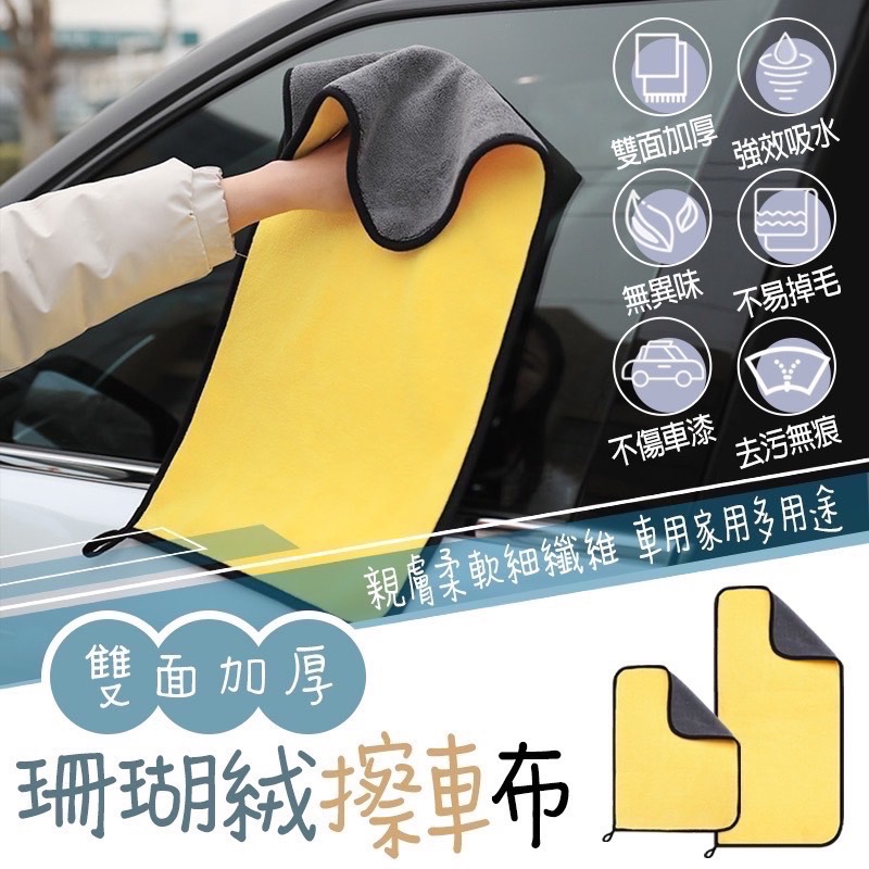 珊瑚絨洗車毛巾 雙面珊瑚絨車用毛巾 洗車布 擦車布 珊瑚絨 打蠟布 洗車巾 擦車毛巾 抹布 布 巾 毛巾 EA693-細節圖2