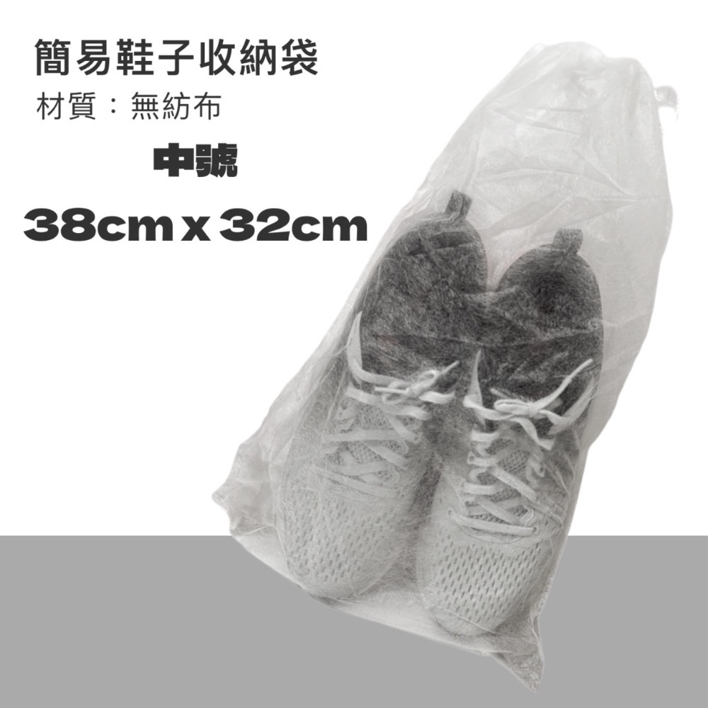 中號 簡易鞋子收納袋 38x32cm