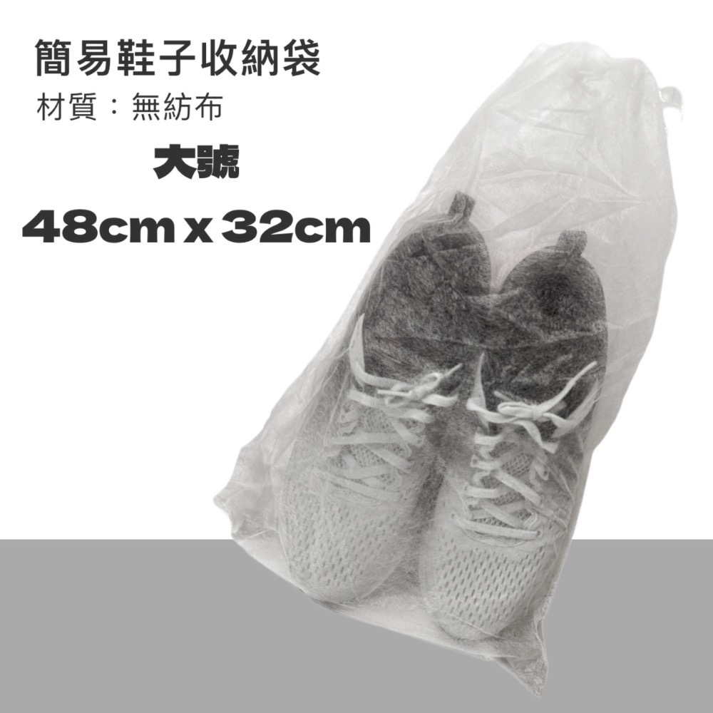 大號 簡易鞋子收納袋 48x32cm