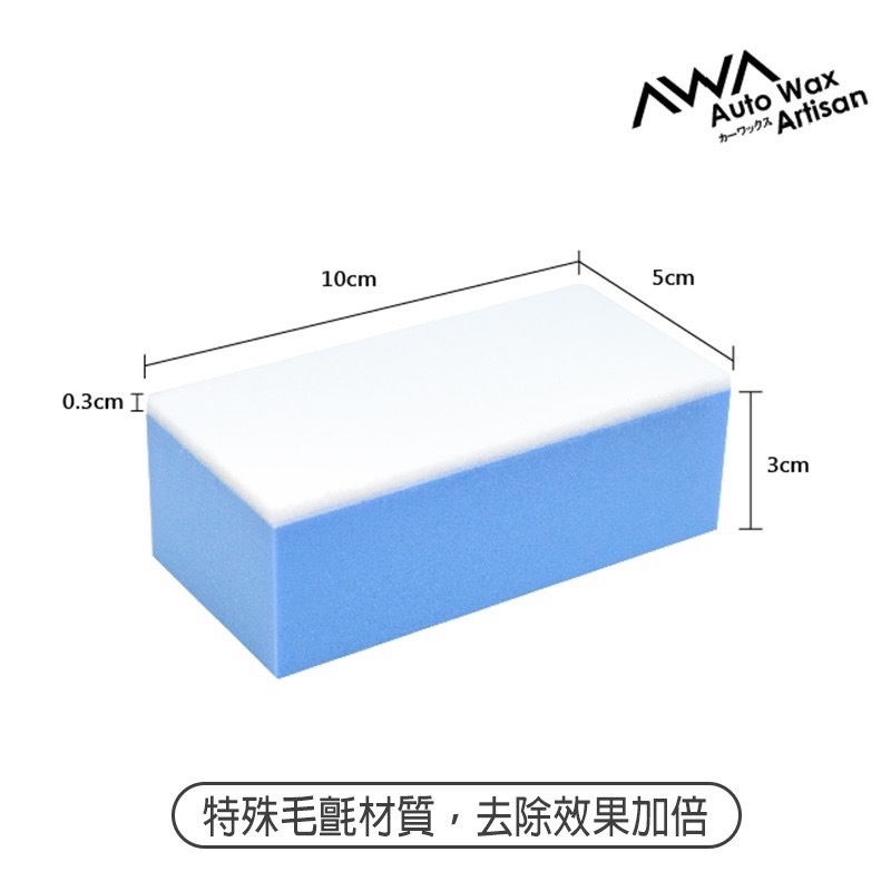 A177玻璃清潔磚 AWA車蠟職人 玻璃清潔磚 單片裝 玻璃油膜 油膜去除 拋光海綿 拋光棉 拋光磚 玻璃 LA0001-細節圖3