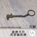 迷你游標卡尺造型鑰匙圈 迷你卡尺 直尺鑰匙圈 游標卡尺鑰匙扣 小工具 測量工具 吊飾 交換禮物 鑰匙圈 EA445-規格圖8