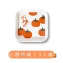 心想柿成 水果盤
