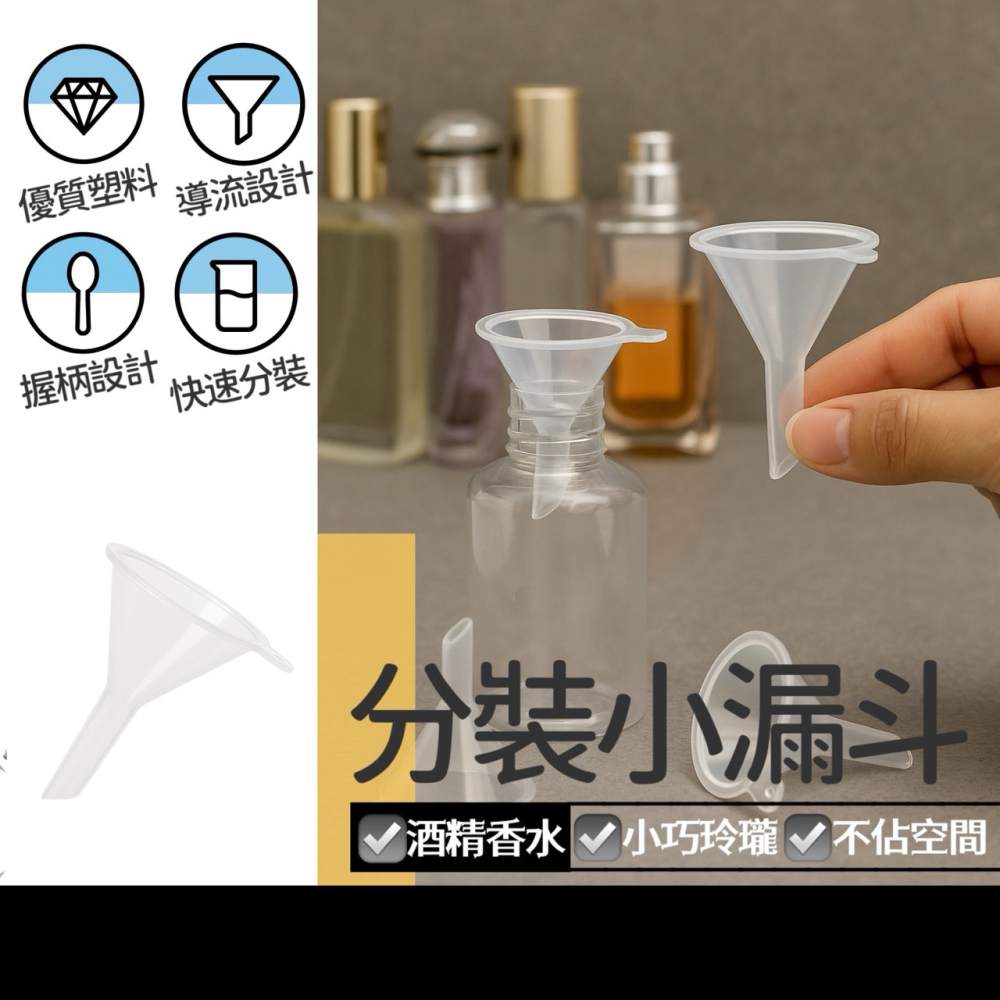 小漏斗 分裝漏斗 迷你小漏斗 迷你漏斗 銅板小物 漏斗 香水分裝器 分裝漏斗 分裝器 酒精分裝器 EA372-細節圖2
