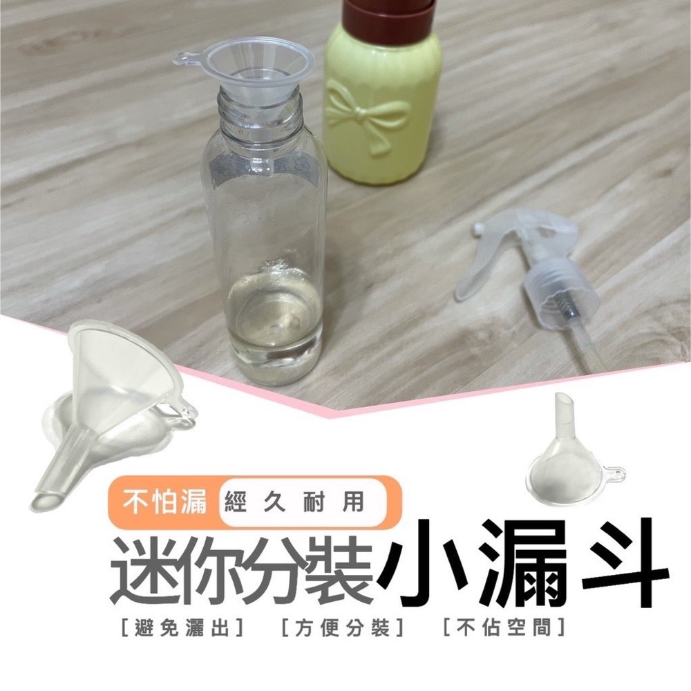 小漏斗 分裝漏斗 迷你小漏斗 迷你漏斗 銅板小物 漏斗 香水分裝器 分裝漏斗 分裝器 酒精分裝器 EA372-細節圖5