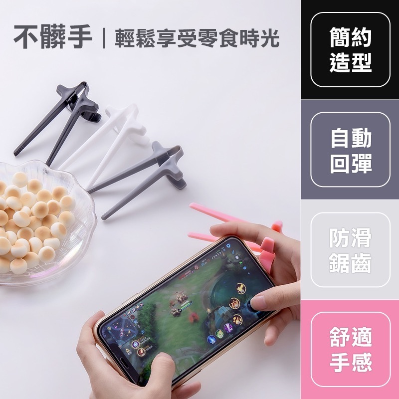 懶人零食夾 零食夾 食物夾 夾零食 餅乾夾 不沾手零食夾 不沾手 夾餅乾 筷子 手指筷子 零食筷 手指夾 EA692-細節圖3