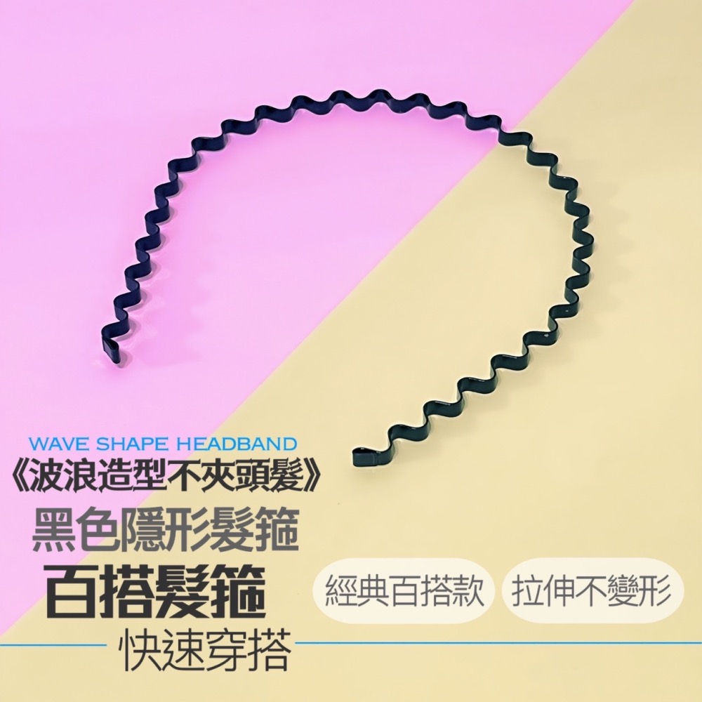 黑色波浪髮箍 彈力髮箍 髮箍 髮圈 頭飾 綁頭髮 髮飾 束髮帶 髮繩 髮帶 洗臉髮箍 運動髮箍 波浪髪箍 EA550-細節圖2