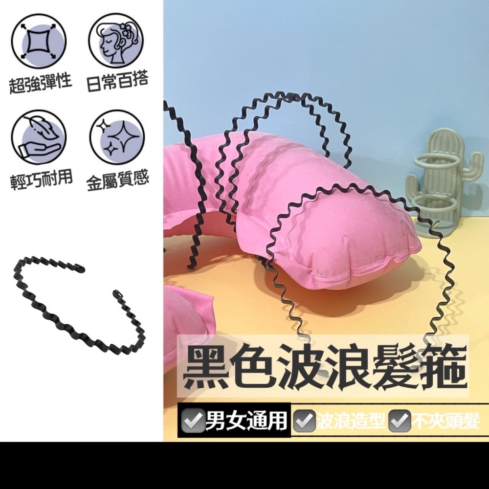黑色波浪髮箍 彈力髮箍 髮箍 髮圈 頭飾 綁頭髮 髮飾 束髮帶 髮繩 髮帶 洗臉髮箍 運動髮箍 波浪髪箍 EA550-細節圖5