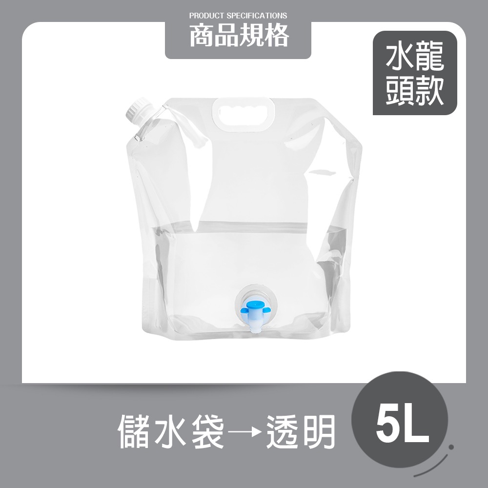 透明_5L【水龍頭款】