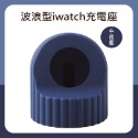 波浪型 iwatch充電座 蘋果手錶充電座 apple watch充電座 iwatch 充電 iwatch CA0025-規格圖8