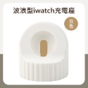 波浪型 iwatch充電座 蘋果手錶充電座 apple watch充電座 iwatch 充電 iwatch CA0025-規格圖8