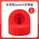 波浪型 iwatch充電座 蘋果手錶充電座 apple watch充電座 iwatch 充電 iwatch CA0025-規格圖8