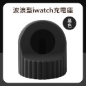 波浪型 iwatch充電座 蘋果手錶充電座 apple watch充電座 iwatch 充電 iwatch CA0025-規格圖8